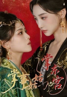 《掌事姑姑掌东宫》免费在线观看短剧高清全集完整版 掌事姑姑掌东宫短剧，掌事姑姑掌东宫全集，掌事姑姑掌东宫免费观看，掌事姑姑掌东宫短剧全集，掌事姑姑掌东宫夸克资源 第1张
