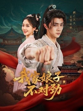 《我家娘子，不对劲》免费在线观看短剧高清全集完整版 我家娘子不对劲短剧，我家娘子不对劲全集，我家娘子不对劲免费观看，我家娘子不对劲短剧全集，我家娘子不对劲夸克资源 第1张