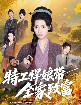 《特工悍娘带全家致富》免费在线观看短剧高清全集完整版 特工悍娘带全家致富短剧特工悍娘带全家致富全集，特工悍娘带全家致富免费观看，特工悍娘带全家致富短剧全集，特工悍娘带全家致富夸克资源 第1张