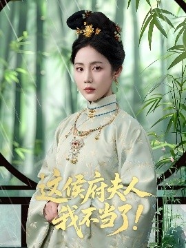 《这侯府夫人我不当了！》免费在线观看短剧高清全集完整版 这侯府夫人我不当了短剧，这侯府夫人我不当了全集，这侯府夫人我不当了免费观看，这侯府夫人我不当了短剧全集，这侯府夫人我不当了夸克资源 第1张