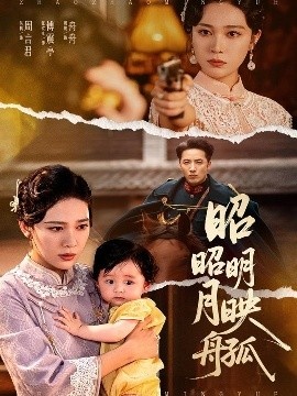 《昭昭明月映孤舟》免费在线观看短剧高清全集完整版 昭昭明月映孤舟短剧，昭昭明月映孤舟全集，昭昭明月映孤舟免费观看，昭昭明月映孤舟短剧全集，昭昭明月映孤舟夸克资源 第1张