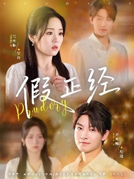 《假正经》免费在线观看短剧高清全集完整版 假正经短剧，假正经全集，假正经免费观看，假正经短剧全集，假正经夸克资源 第1张