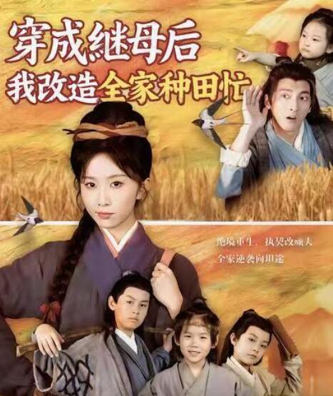 《穿成继母后，我改造全家种田忙》免费在线观看短剧高清全集完整版 穿成继母后我改造全家种田忙短剧，穿成继母后我改造全家种田忙全集，穿成继母后我改造全家种田忙免费观看，穿成继母后我改造全家种田忙短剧全集，穿成继母后我改造全家种田忙夸克资源 第1张