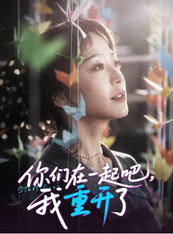 《你们在一起吧我重开了》免费在线观看短剧高清全集完整版 你们在一起吧我重开了短剧，你们在一起吧我重开了全集，你们在一起吧我重开了免费观看，你们在一起吧我重开了短剧全集，你们在一起吧我重开了夸克资源 第1张