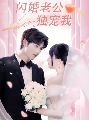 《闪婚老公独宠我》免费在线观看短剧高清全集完整版 闪婚老公独宠我短剧，闪婚老公独宠我全集，闪婚老公独宠我免费观看，闪婚老公独宠我短剧全集，闪婚老公独宠我夸克资源 第1张