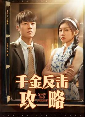 《千金反击攻略》免费在线观看短剧高清全集完整版 千金反击攻略短剧，千金反击攻略全集，千金反击攻略免费观看，千金反击攻略短剧全集，千金反击攻略夸克资源 第1张