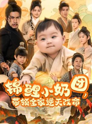《锦鲤小奶团带领全家逆天改命》免费在线观看短剧高清全集完整版 锦鲤小奶团带领全家逆天改命短剧，锦鲤小奶团带领全家逆天改命全集，锦鲤小奶团带领全家逆天改命免费观看，锦鲤小奶团带领全家逆天改命短剧全集，锦鲤小奶团带领全家逆天改命夸克资源 第1张