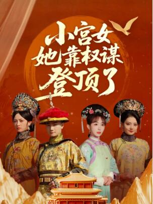 《小宫女她靠权谋登顶了》免费在线观看短剧高清全集完整版 小宫女她靠权谋登顶了短剧，小宫女她靠权谋登顶了全集，小宫女她靠权谋登顶了免费观看，小宫女她靠权谋登顶了短剧全集，小宫女她靠权谋登顶了夸克资源 第1张
