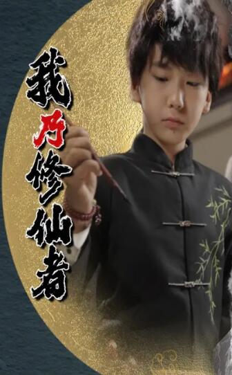 《我乃修仙者》免费在线观看短剧高清全集完整版 我乃修仙者短剧，我乃修仙者全集，我乃修仙者免费观看，我乃修仙者短剧全集，我乃修仙者夸克资源 第1张