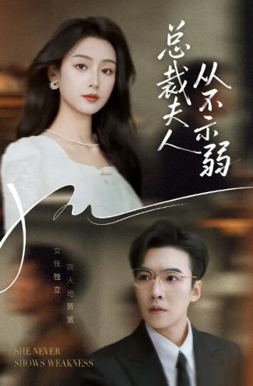 《总裁夫人从不示弱》免费在线观看短剧高清全集完整版 总裁夫人从不示弱短剧，总裁夫人从不示弱全集，总裁夫人从不示弱免费观看，总裁夫人从不示弱短剧全集，总裁夫人从不示弱夸克资源 第1张