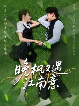 《晚枫又遇江南意》免费在线观看短剧高清全集完整版 晚枫又遇江南意短剧，晚枫又遇江南意全集，晚枫又遇江南意免费观看，晚枫又遇江南意短剧全集，晚枫又遇江南意夸克资源 第1张