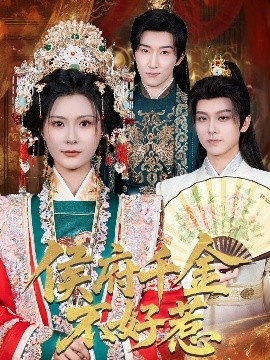 《侯府千金不好惹》免费在线观看短剧高清全集完整版 侯府千金不好惹短剧，侯府千金不好惹全集，侯府千金不好惹免费观看，侯府千金不好惹短剧全集，侯府千金不好惹夸克资源 第1张