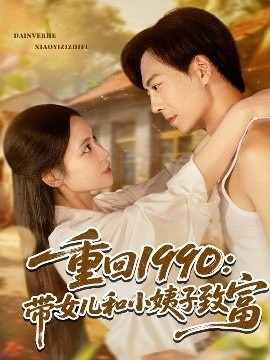 《重回1990：带女儿和小姨子致富》免费在线观看短剧高清全集完整版 重回1990带女儿和小姨子致富短剧，重回1990带女儿和小姨子致富全集，重回1990带女儿和小姨子致富免费观看，重回1990带女儿和小姨子致富短剧全集，重回1990带女儿和小姨子致富夸克资源 第1张