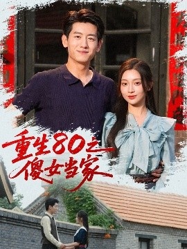 《重生80之傻女当家》免费在线观看短剧高清全集完整版 重生80之傻女当家短剧，重生80之傻女当家全集，重生80之傻女当家免费观看，重生80之傻女当家短剧全集，重生80之傻女当家夸克资源 第1张