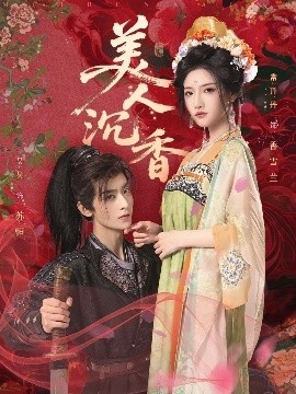 《美人沉香》免费在线观看短剧高清全集完整版 美人沉香短剧，美人沉香全集，美人沉香免费观看，美人沉香短剧全集，美人沉香夸克资源 第1张