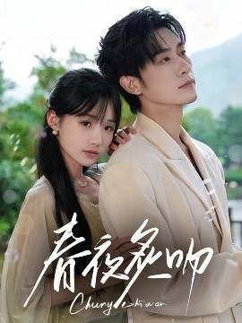 《春夜炙吻》免费在线观看短剧高清全集完整版 春夜炙吻短剧，春夜炙吻全集，春夜炙吻免费观看，春夜炙吻短剧全集，春夜炙吻夸克资源 第1张