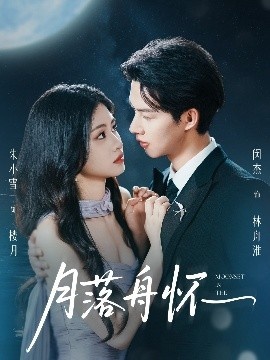 《月落舟怀》免费在线观看短剧高清全集完整版 月落舟怀短剧，月落舟怀全集，月落舟怀免费观看，月落舟怀短剧全集，月落舟怀夸克资源 第1张