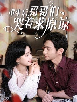 《重生后，哥哥们哭着求原谅》免费在线观看短剧高清全集完整版 重生后哥哥们哭着求原谅短剧，重生后哥哥们哭着求原谅全集，重生后哥哥们哭着求原谅免费观看，重生后哥哥们哭着求原谅短剧全集，重生后哥哥们哭着求原谅夸克资源 第1张