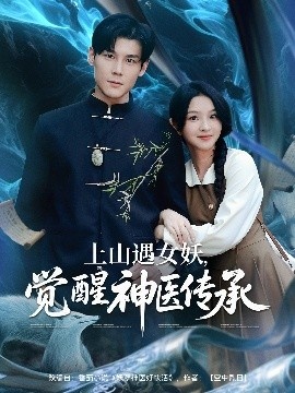 《上山遇女，妖觉醒神医传承》免费在线观看短剧高清全集完整版 上山遇女妖觉醒神医传承短剧，上山遇女妖觉醒神医传承全集，上山遇女妖觉醒神医传承免费观看，上山遇女妖觉醒神医传承短剧全集，上山遇女妖觉醒神医传承夸克资源 第1张