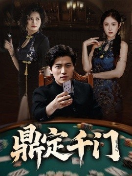 《鼎定千门》免费在线观看短剧高清全集完整版 鼎定千门短剧，鼎定千门全集，鼎定千门免费观看，鼎定千门短剧全集，鼎定千门夸克资源 第1张