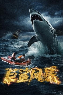 《巨鲨风暴》免费在线观看短剧高清全集完整版 巨鲨风暴短剧，巨鲨风暴全集，巨鲨风暴免费观看，巨鲨风暴短剧全集，巨鲨风暴夸克资源 第1张