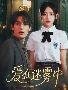 《爱在迷雾中》免费在线观看短剧高清全集完整版 爱在迷雾中短剧，爱在迷雾中全集，爱在迷雾中免费观看，爱在迷雾中短剧全集，爱在迷雾中夸克资源 第1张