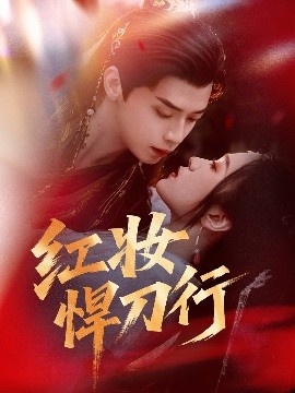 《红妆悍刀行》免费在线观看短剧高清全集完整版 红妆悍刀行短剧，红妆悍刀行全集，红妆悍刀行免费观看，红妆悍刀行短剧全集，红妆悍刀行夸克资源 第1张