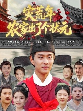 《灾荒年农家出了个状元》免费在线观看短剧高清全集完整版 灾荒年农家出了个状元短剧，灾荒年农家出了个状元全集，灾荒年农家出了个状元免费观看，灾荒年农家出了个状元短剧全集，灾荒年农家出了个状元夸克资源 第1张