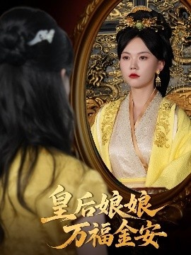 《皇后娘娘万福金安》免费在线观看短剧高清全集完整版 皇后娘娘万福金安短剧，皇后娘娘万福金安全集，皇后娘娘万福金安免费观看，皇后娘娘万福金安短剧全集，皇后娘娘万福金安夸克资源 第1张