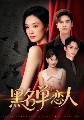 《黑名单恋人》免费在线观看短剧高清全集完整版 黑名单恋人短剧，黑名单恋人全集，黑名单恋人免费观看，黑名单恋人短剧全集，黑名单恋人夸克资源 第1张