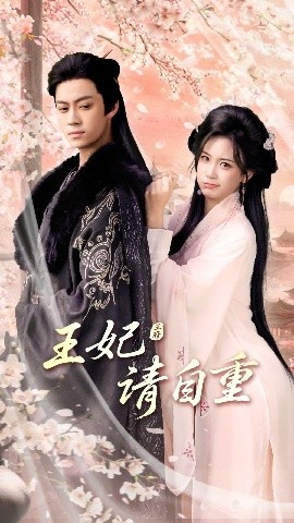 《王妃请自重》免费在线观看短剧高清全集完整版 王妃请自重短剧，王妃请自重全集，王妃请自重免费观看，王妃请自重短剧全集，王妃请自重夸克资源 第1张