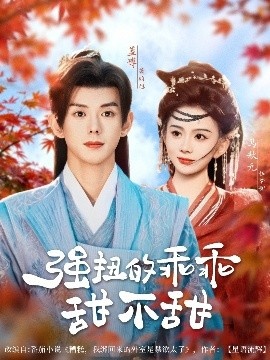 《强扭的乖乖甜不甜》免费在线观看短剧高清全集完整版 强扭的乖乖甜不甜短剧，强扭的乖乖甜不甜全集，强扭的乖乖甜不甜免费观看，强扭的乖乖甜不甜短剧全集，强扭的乖乖甜不甜夸克资源 第1张