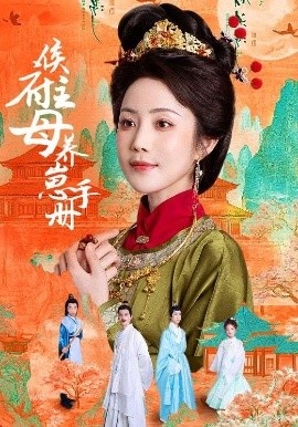 《侯府主母养崽手册》免费在线观看短剧高清全集完整版 侯府主母养崽手册短剧，侯府主母养崽手册全集，侯府主母养崽手册免费观看，侯府主母养崽手册短剧全集，侯府主母养崽手册夸克资源 第1张