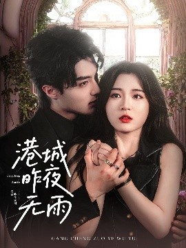 《港城昨夜无雨》免费在线观看短剧高清全集完整版 港城昨夜无雨短剧，港城昨夜无雨全集，港城昨夜无雨免费观看，港城昨夜无雨短剧全集，港城昨夜无雨夸克资源 第1张