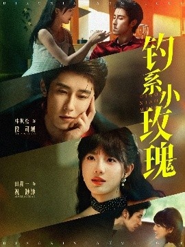 《钓系小玫瑰》免费在线观看短剧高清全集完整版 钓系小玫瑰短剧，钓系小玫瑰全集，钓系小玫瑰免费观看，钓系小玫瑰短剧全集，钓系小玫瑰夸克资源 第1张