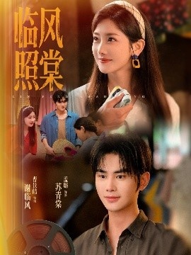 《临风照棠》免费在线观看短剧高清全集完整版 临风照棠短剧，临风照棠全集，临风照棠免费观看，临风照棠短剧全集，临风照棠夸克资源 第1张