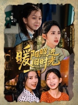 《暖阳照进旧时光》免费在线观看短剧高清全集完整版 暖阳照进旧时光短剧，暖阳照进旧时光全集，暖阳照进旧时光免费观看，暖阳照进旧时光短剧全集，暖阳照进旧时光夸克资源 第1张