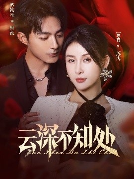 《云深不知处》免费在线观看短剧高清全集完整版 云深不知处短剧，云深不知处全集，云深不知处免费观看，云深不知处短剧全集，云深不知处夸克资源 第1张