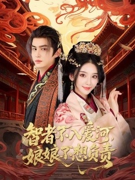 《智者不入爱河，娘娘不想负责》免费在线观看短剧高清全集完整版 智者不入爱河娘娘不想负责短剧，智者不入爱河娘娘不想负责全集，智者不入爱河娘娘不想负责免费观看，智者不入爱河娘娘不想负责短剧全集，智者不入爱河娘娘不想负责夸克资源 第1张