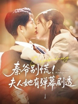 《秦爷别慌！夫人她有弹幕剧透》免费在线观看短剧高清全集完整版 秦爷别慌夫人她有弹幕剧透短剧，秦爷别慌夫人她有弹幕剧透全集，秦爷别慌夫人她有弹幕剧透免费观看，秦爷别慌夫人她有弹幕剧透短剧全集，秦爷别慌夫人她有弹幕剧透夸克资源 第1张