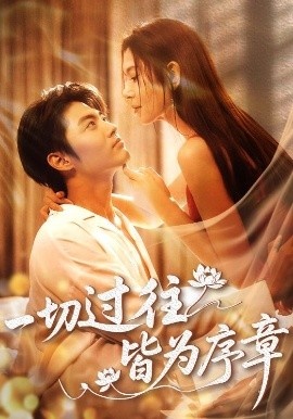 《一切过往皆为序章》免费在线观看短剧高清全集完整版 一切过往皆为序章短剧，一切过往皆为序章全集，一切过往皆为序章免费观看，一切过往皆为序章短剧全集，一切过往皆为序章夸克资源 第1张