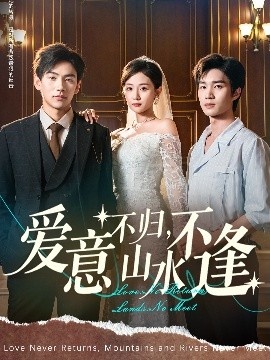 《爱意不归，山水不逢》免费在线观看短剧高清全集完整版 爱意不归山水不逢短剧，爱意不归山水不逢全集，爱意不归山水不逢免费观看，爱意不归山水不逢短剧全集，爱意不归山水不逢夸克资源 第1张
