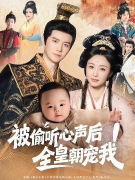 《被偷听心声后！全皇朝宠我》免费在线观看短剧高清全集完整版 被偷听心声后全皇朝宠我短剧，被偷听心声后全皇朝宠我全集，被偷听心声后全皇朝宠我免费观看，被偷听心声后全皇朝宠我短剧全集，夸克资源 第1张
