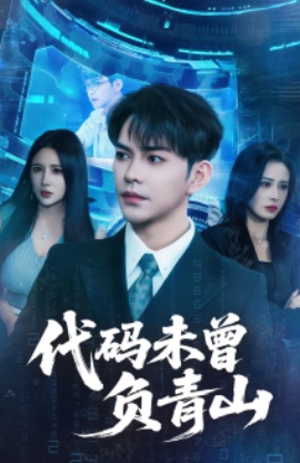 《代码未曾负青山》免费在线观看短剧高清全集完整版 代码未曾负青山短剧，代码未曾负青山全集，代码未曾负青山免费观看，代码未曾负青山短剧全集，代码未曾负青山夸克资源 第1张