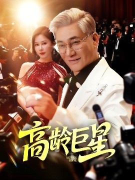 《高龄巨星》免费在线观看短剧高清全集完整版 高龄巨星短剧，高龄巨星全集，高龄巨星免费观看，高龄巨星短剧全集，高龄巨星夸克资源 第1张