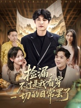 《捡漏，不过是我看穿一切的日常罢了》免费在线观看短剧高清全集完整版 捡漏不过是我看穿一切的日常罢了短剧，捡漏不过是我看穿一切的日常罢了全集，捡漏不过是我看穿一切的日常罢了免费观看，捡漏不过是我看穿一切的日常罢了短剧全集，捡漏不过是我看穿一切的日常罢了夸克资源 第1张