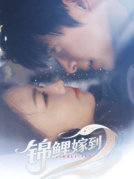 《锦鲤嫁到》免费在线观看短剧高清全集完整版 锦鲤嫁到短剧，锦鲤嫁到全集，锦鲤嫁到免费观看，锦鲤嫁到短剧全集，锦鲤嫁到夸克资源 第1张