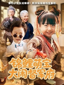 《锦鲤萌宝大闹督军府》免费在线观看短剧高清全集完整版 锦鲤萌宝大闹督军府短剧，锦鲤萌宝大闹督军府全集，锦鲤萌宝大闹督军府免费观看，锦鲤萌宝大闹督军府短剧全集，锦鲤萌宝大闹督军府夸克资源 第1张