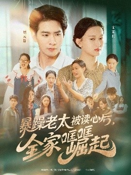 《暴躁老太被读心后，全家哐哐崛起》免费在线观看短剧高清全集完整版 暴躁老太被读心后全家哐哐崛起短剧，暴躁老太被读心后全家哐哐崛起全集，暴躁老太被读心后全家哐哐崛起免费观看，暴躁老太被读心后全家哐哐崛起短剧全集，暴躁老太被读心后全家哐哐崛起夸克资源 第1张