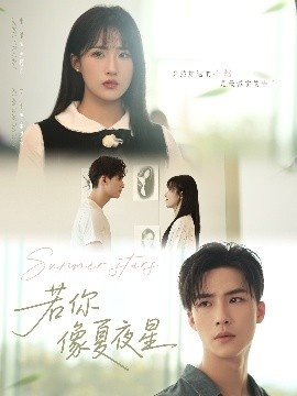 《若你像夏夜星》免费在线观看短剧高清全集完整版 若你像夏夜星短剧，若你像夏夜星全集，若你像夏夜星免费观看，若你像夏夜星短剧全集，若你像夏夜星夸克资源 第1张